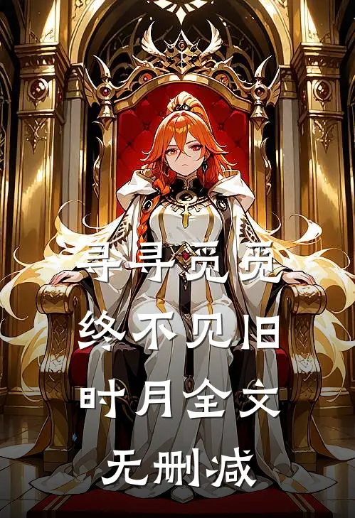 寻寻觅觅，终不见旧时月全文无删减