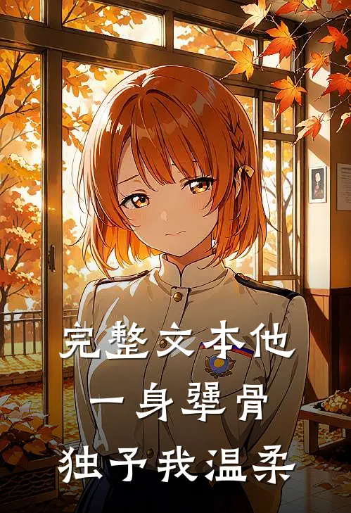 完整文本他一身犟骨，独予我温柔