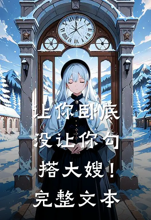 让你卧底，没让你勾搭大嫂！完整文本