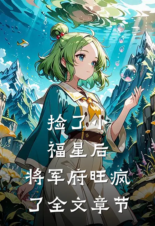 捡了小福星后，将军府旺疯了全文章节
