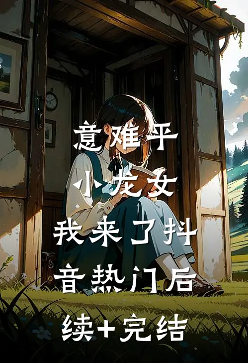 意难平，小龙女，我来了抖音热门后续+完结
