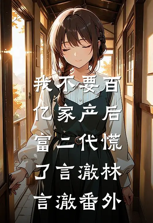 我不要百亿家产后，富二代慌了言澈林言澈番外