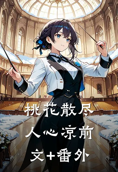 桃花散尽人心凉前文+番外