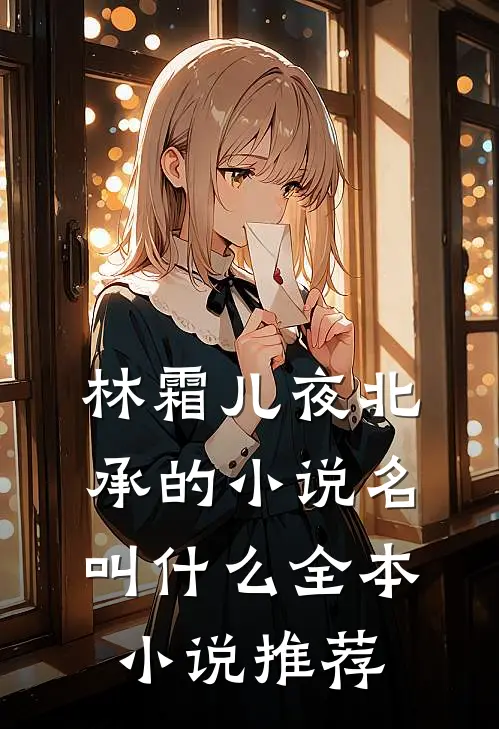 林霜儿夜北承的小说名叫什么全本小说推荐