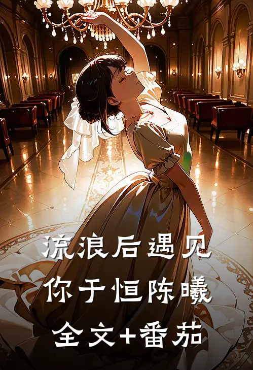 流浪后遇见你于恒陈曦全文+番茄