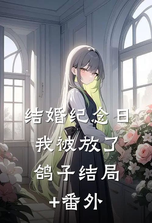 结婚纪念日，我被放了鸽子结局+番外