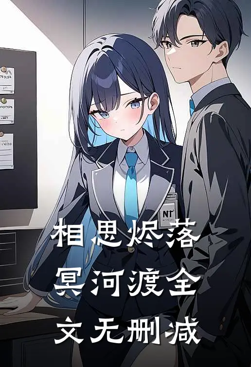 相思烬落冥河渡全文无删减