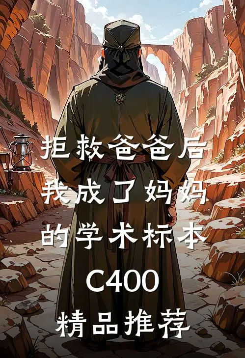 拒救爸爸后，我成了妈妈的学术标本C400精品推荐