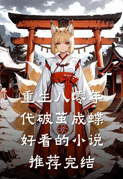 重生八零年代破茧成蝶好看的小说推荐完结