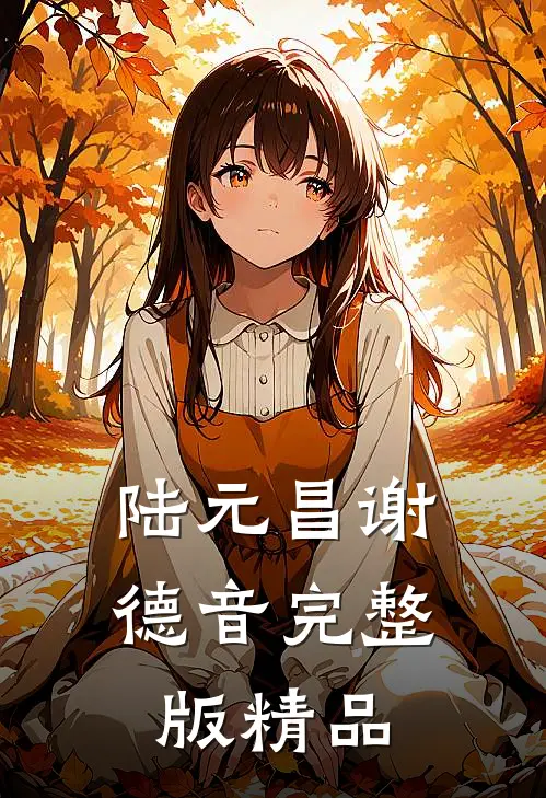 陆元昌谢德音完整版精品