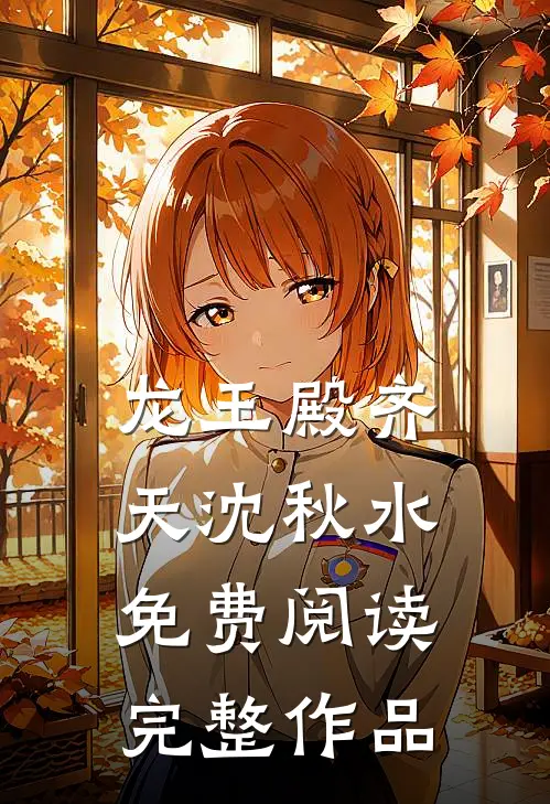龙王殿齐天沈秋水免费阅读完整作品