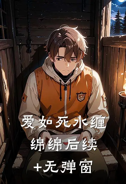爱如死水缠绵绵后续+无弹窗