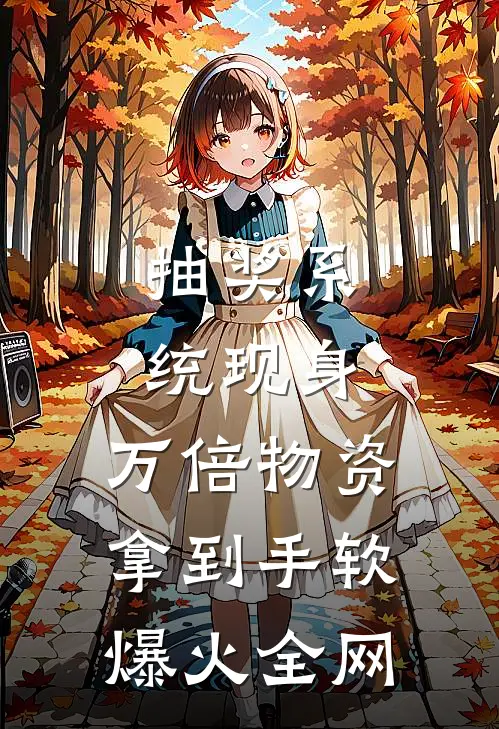 抽奖系统现身，万倍物资拿到手软爆火全网