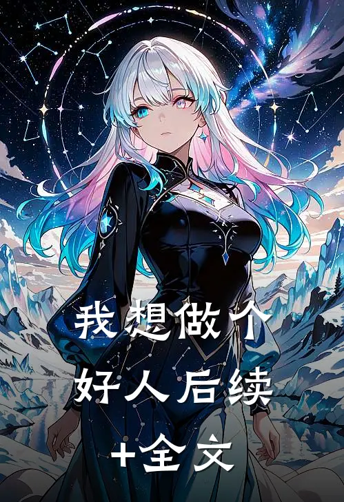 我想做个好人后续+全文