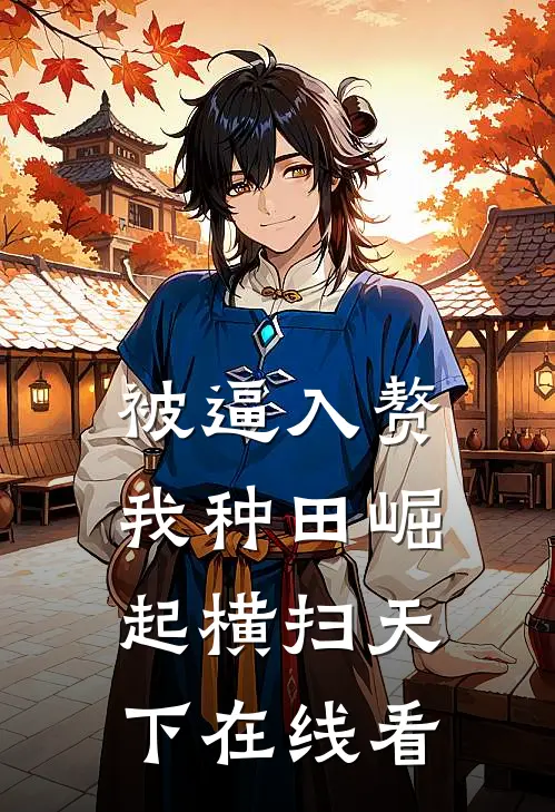 被逼入赘，我种田崛起横扫天下在线看