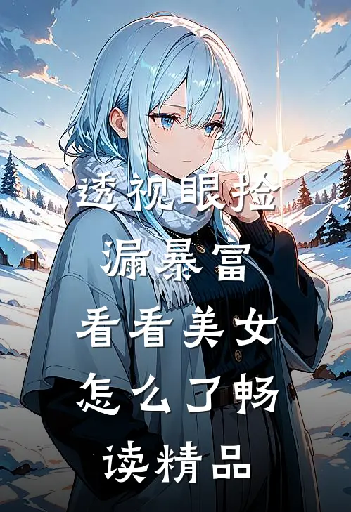 透视眼捡漏暴富，看看美女怎么了畅读精品