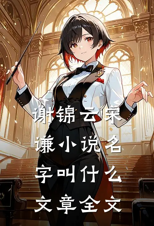 谢锦云宋谦小说名字叫什么文章全文