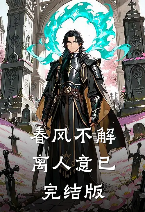 春风不解离人意已完结版