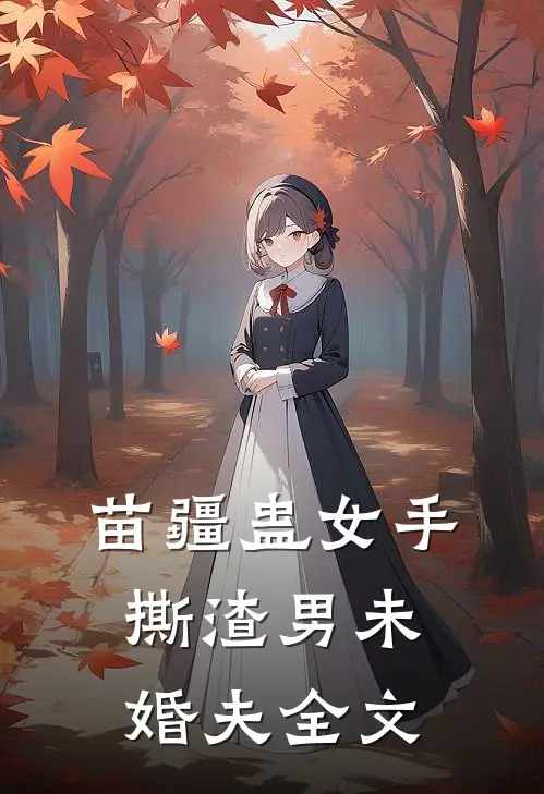 苗疆蛊女手撕渣男未婚夫全文