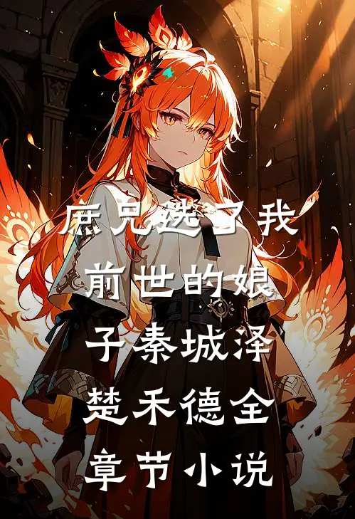 庶兄选了我前世的娘子秦城泽楚禾德全章节小说