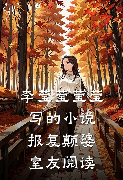 李莹莹莹莹写的小说报复颠婆室友阅读