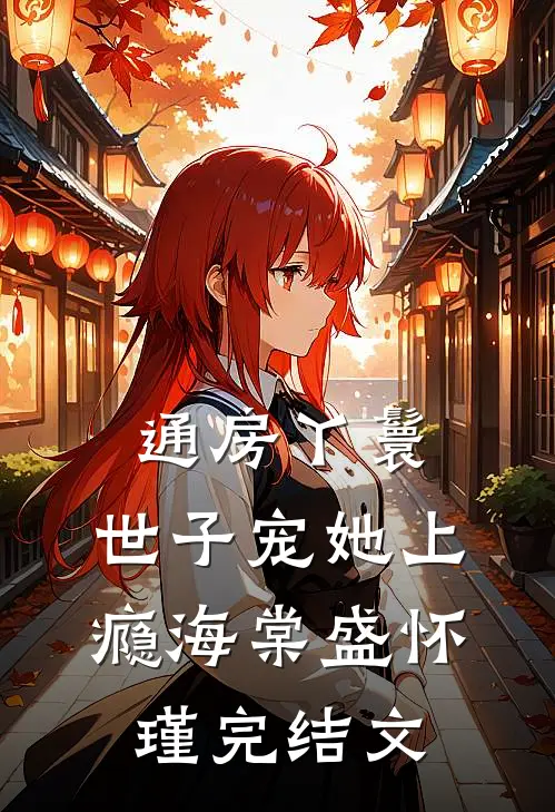 通房丫鬟，世子宠她上瘾海棠盛怀瑾完结文