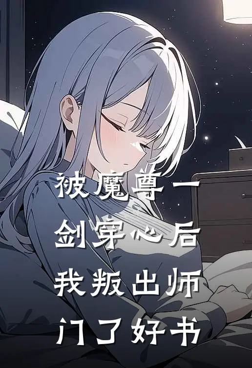 被魔尊一剑穿心后，我叛出师门了好书