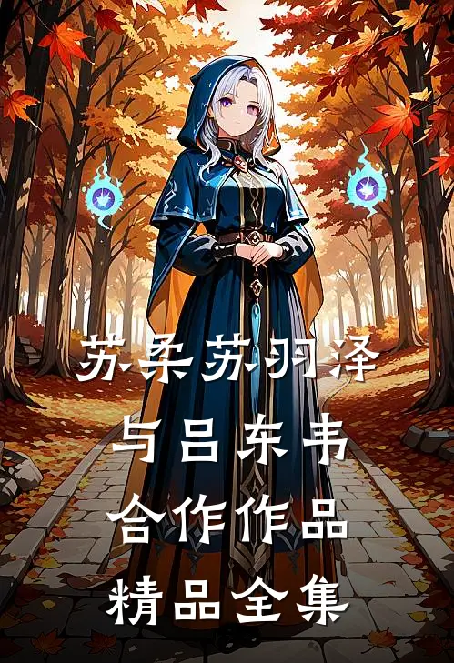 苏柔苏羽泽与吕东韦合作作品精品全集