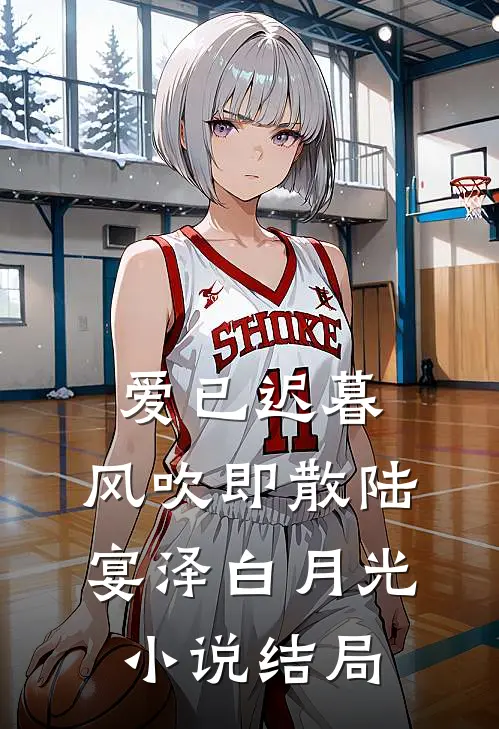 爱已迟暮，风吹即散陆宴泽白月光小说结局