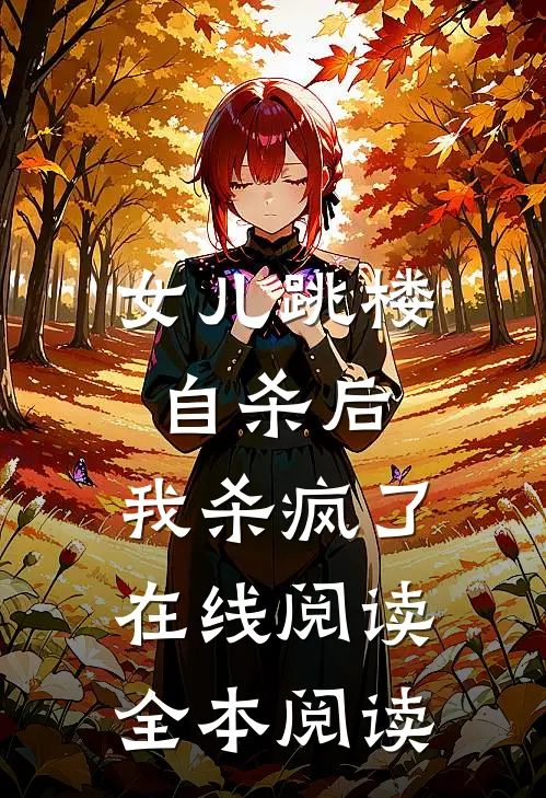 女儿跳楼自杀后，我杀疯了在线阅读全本阅读