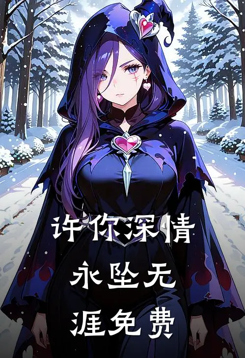 许你深情，永坠无涯免费