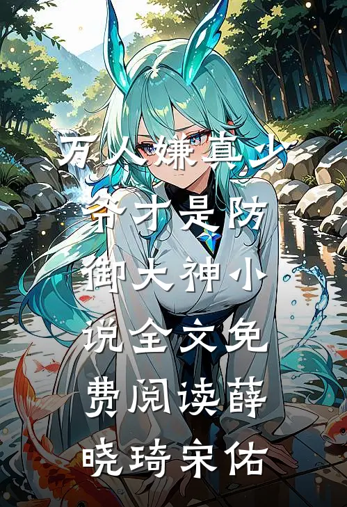 万人嫌真少爷才是防御大神小说全文免费阅读薛晓琦宋佑