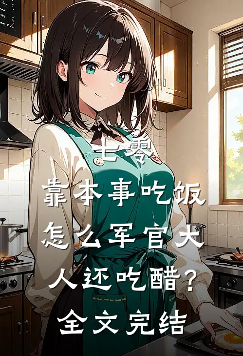 七零：靠本事吃饭，怎么军官大人还吃醋？全文完结