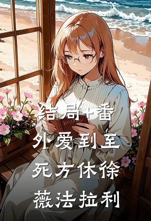 结局+番外爱到至死方休徐薇法拉利
