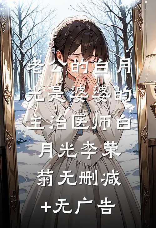 老公的白月光是婆婆的主治医师白月光李荣菊无删减+无广告
