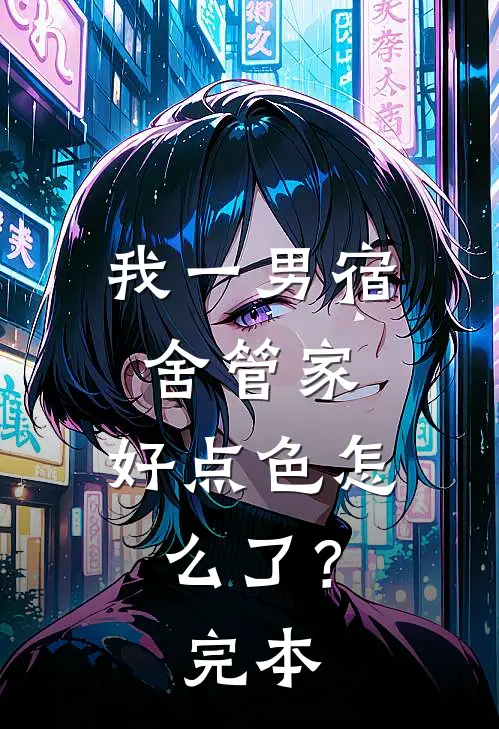 我一男宿舍管家，好点色怎么了？完本