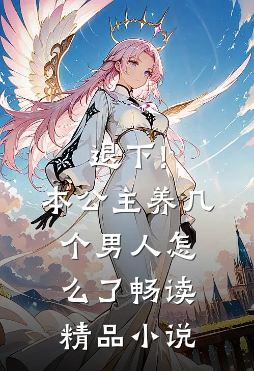 退下!本公主养几个男人怎么了畅读精品小说