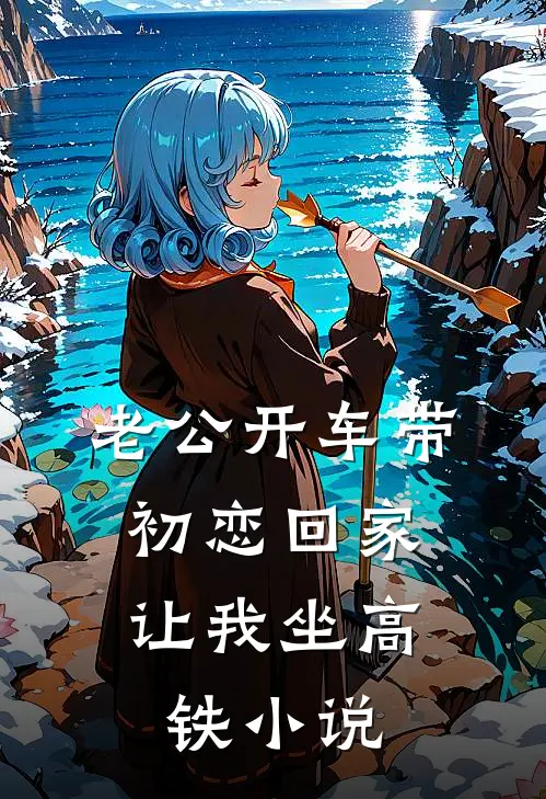 老公开车带初恋回家，让我坐高铁小说