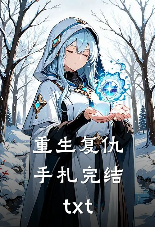 重生复仇手札完结txt