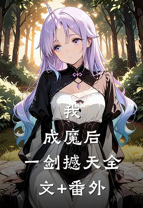 我，成魔后，一剑撼天全文+番外