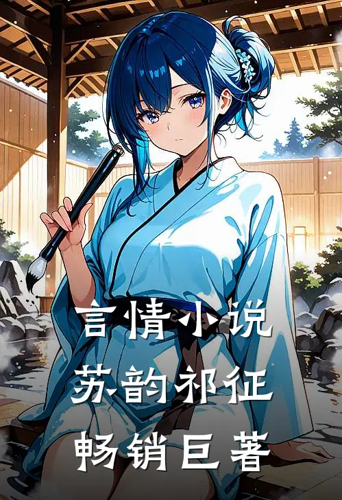 言情小说苏韵祁征畅销巨著
