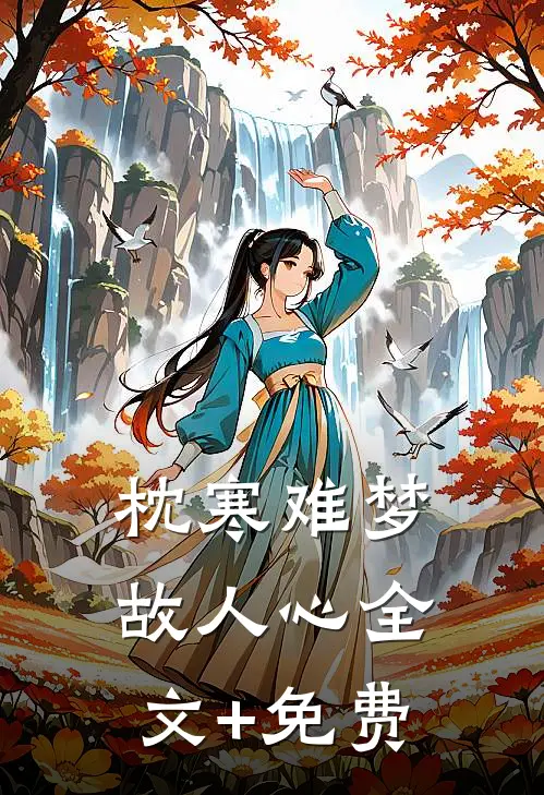 枕寒难梦故人心全文+免费