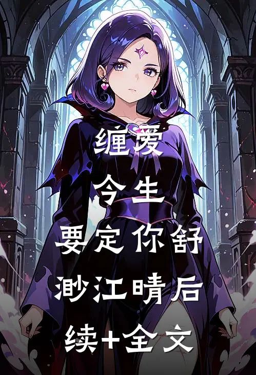 缠爱：今生，要定你舒渺江晴后续+全文