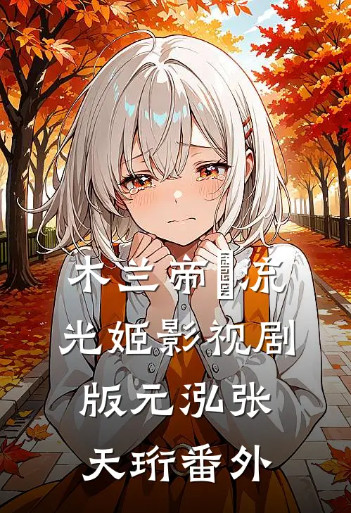 木兰帝•流光姬（影视剧版）元泓张天珩 番外