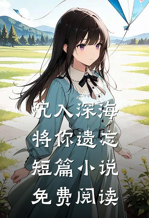 沉入深海将你遗忘短篇小说免费阅读
