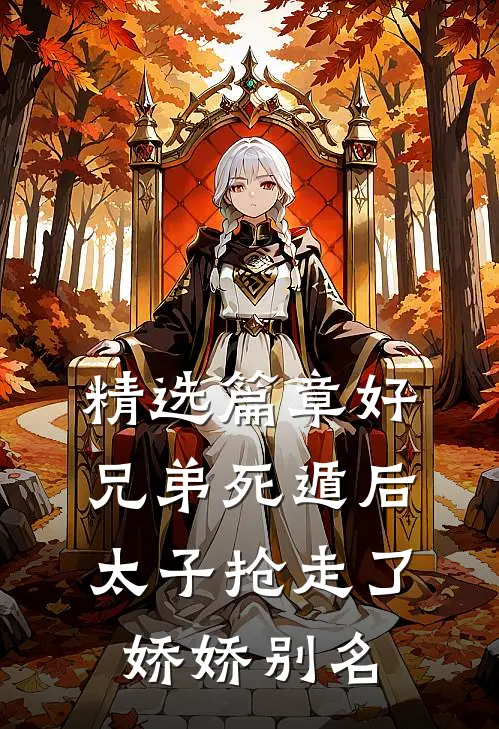 精选篇章好兄弟死遁后,太子抢走了娇娇别名