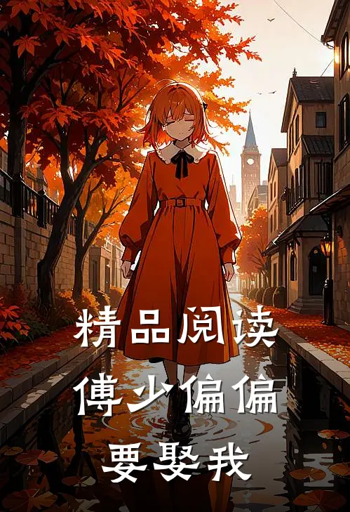 精品阅读傅少偏偏要娶我
