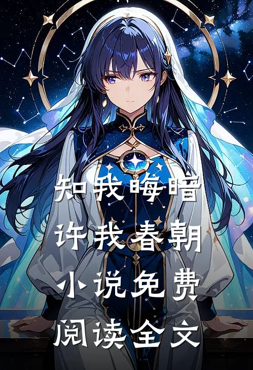 知我晦暗，许我春朝小说免费阅读全文