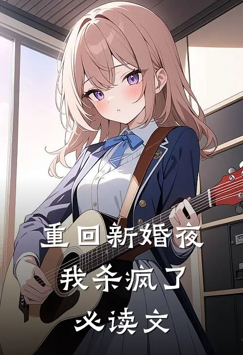 重回新婚夜，我杀疯了必读文