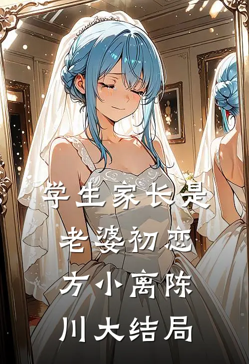 学生家长是老婆初恋方小离陈川大结局